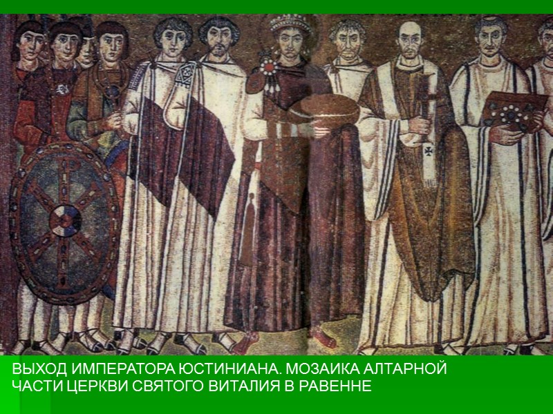 ВЫХОД ИМПЕРАТОРА ЮСТИНИАНА. МОЗАИКА АЛТАРНОЙ  ЧАСТИ ЦЕРКВИ СВЯТОГО ВИТАЛИЯ В РАВЕННЕ